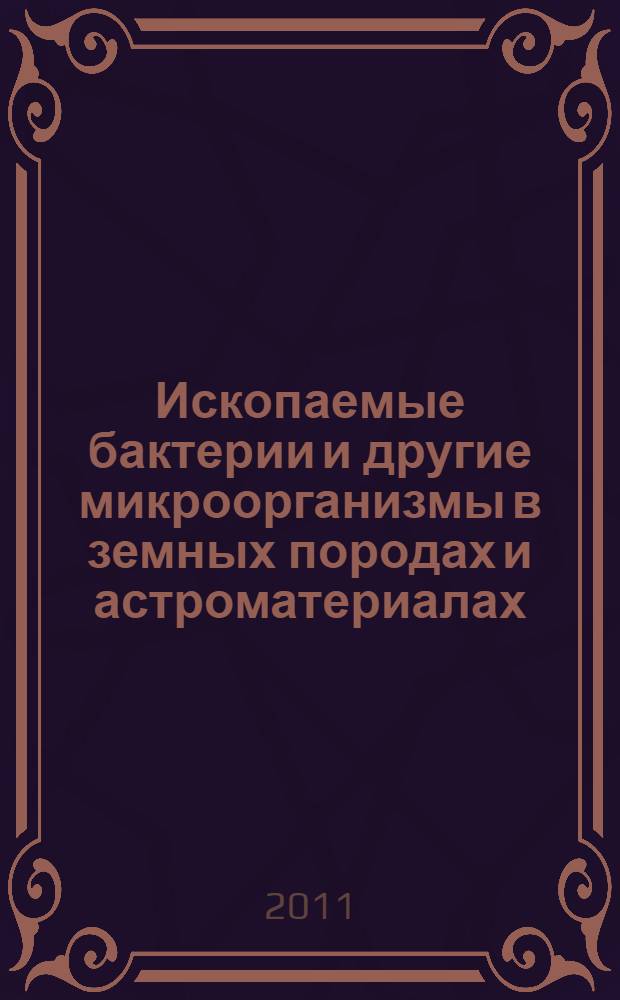 Ископаемые бактерии и другие микроорганизмы в земных породах и астроматериалах
