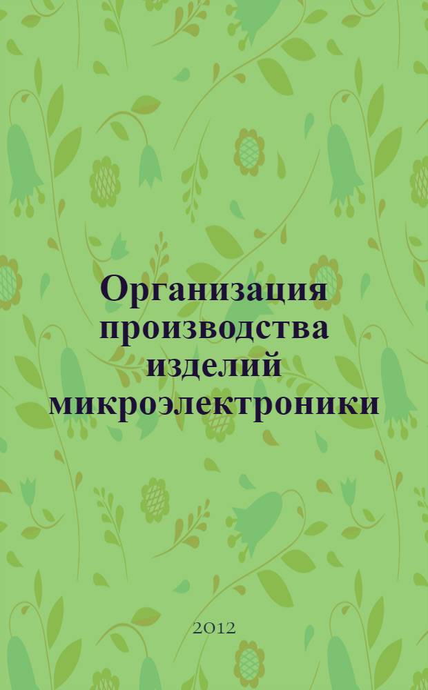 Организация производства изделий микроэлектроники: практикум