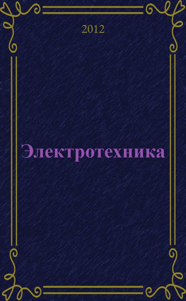 Электротехника: лабораторный практикум: учеб. пособие