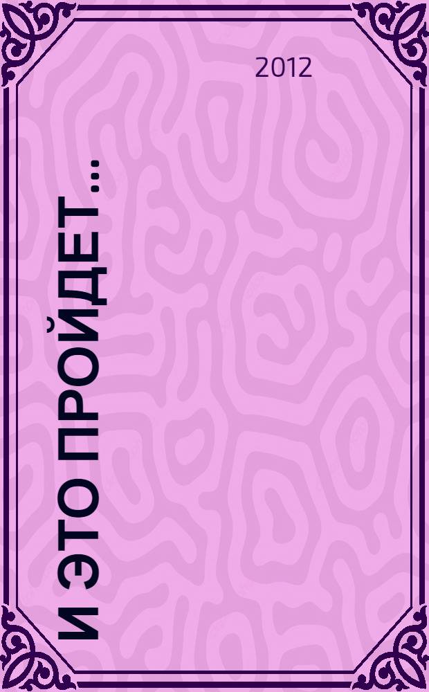 И это пройдет... : стихотворения