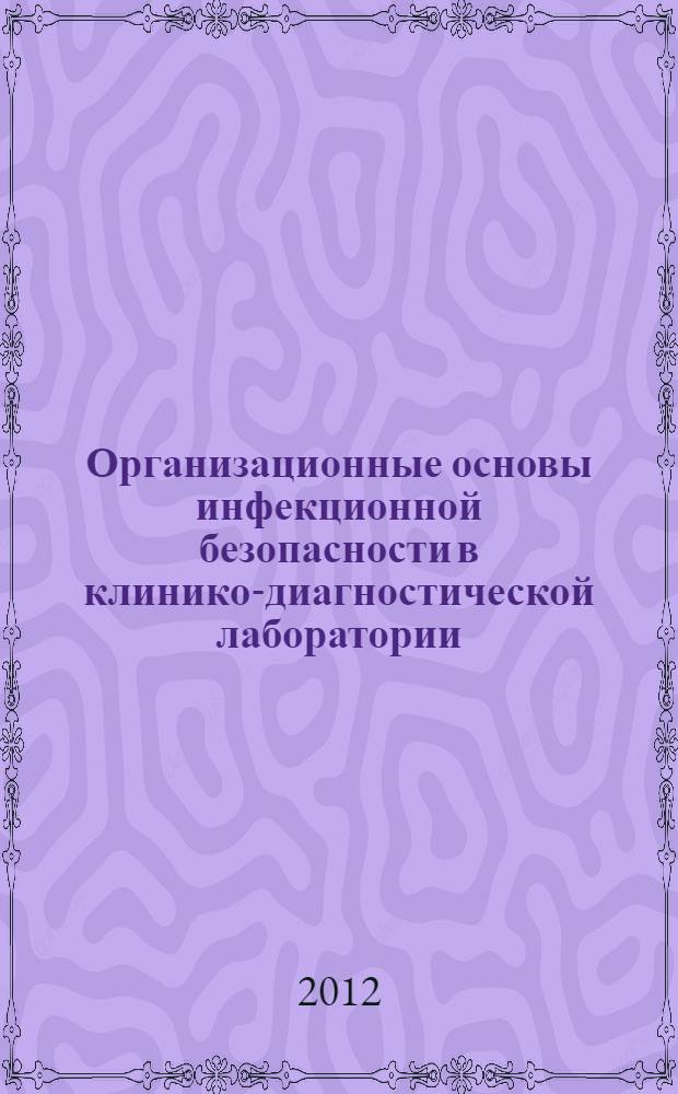 Организационные основы инфекционной безопасности в клинико-диагностической лаборатории : учебное пособие