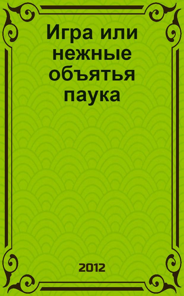 Игра или нежные объятья паука : (иерусалимо-петербургский антидетектив)