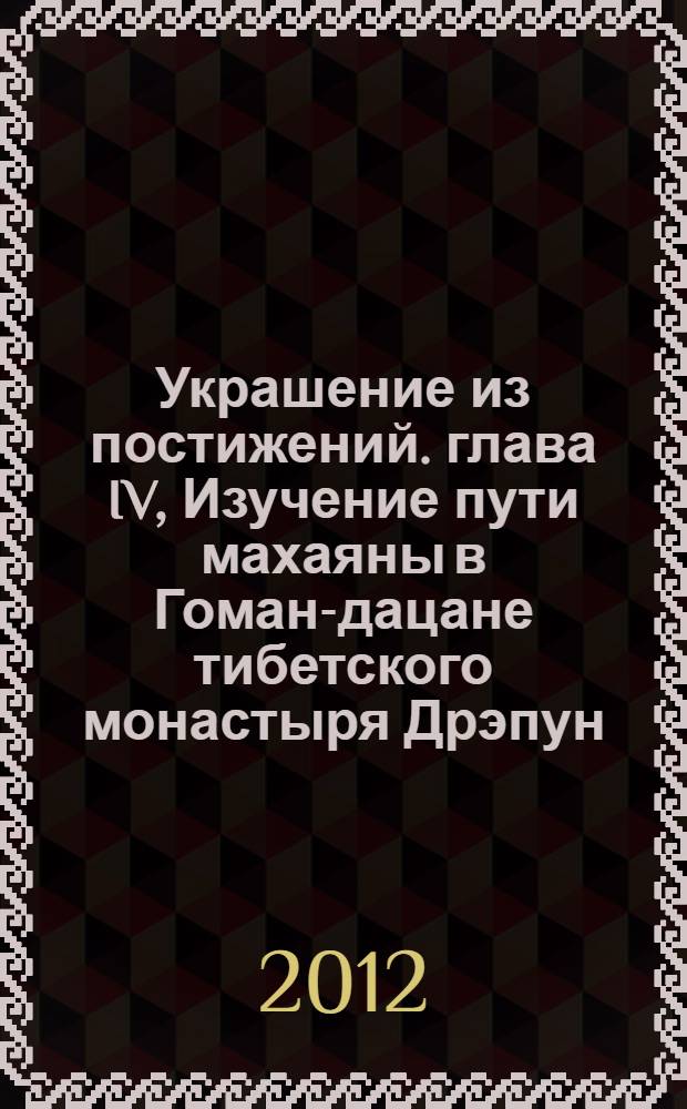 Украшение из постижений. глава IV, Изучение пути махаяны в Гоман-дацане тибетского монастыря Дрэпун : сборник