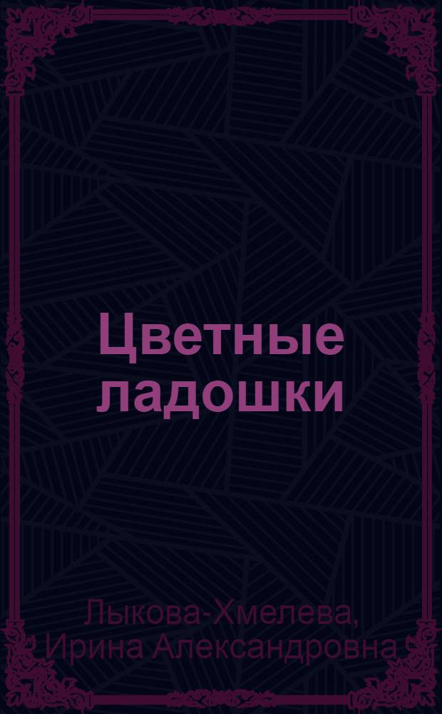 Цветные ладошки : рисуем без кисточки