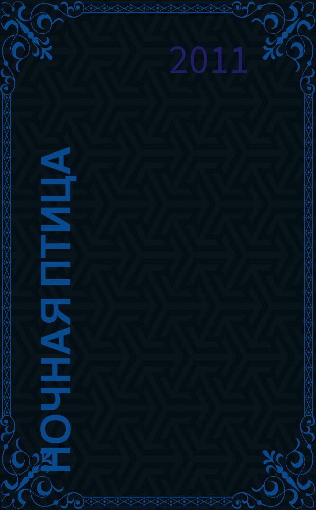 Ночная птица : стихотворения и переводы