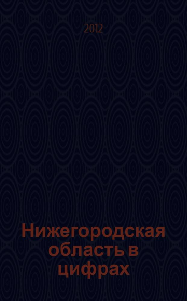 Нижегородская область в цифрах