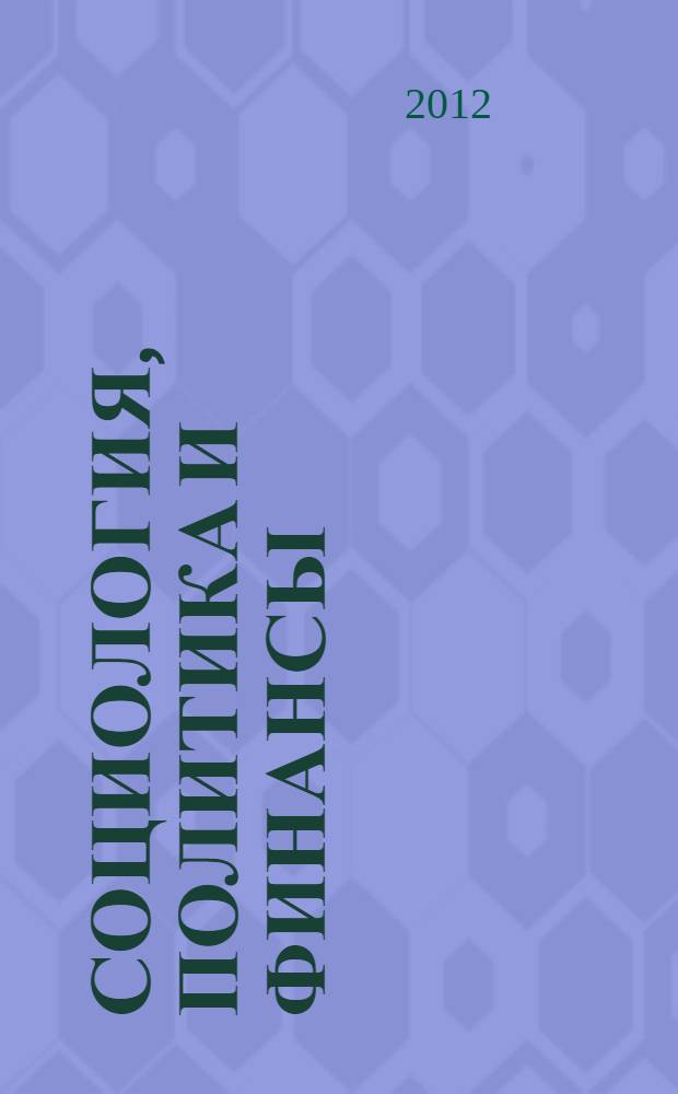 Социология, политика и финансы : Российская научно-техническая конференция, Новосибирск, 26-27 апреля 2012 г. : материалы Конференции