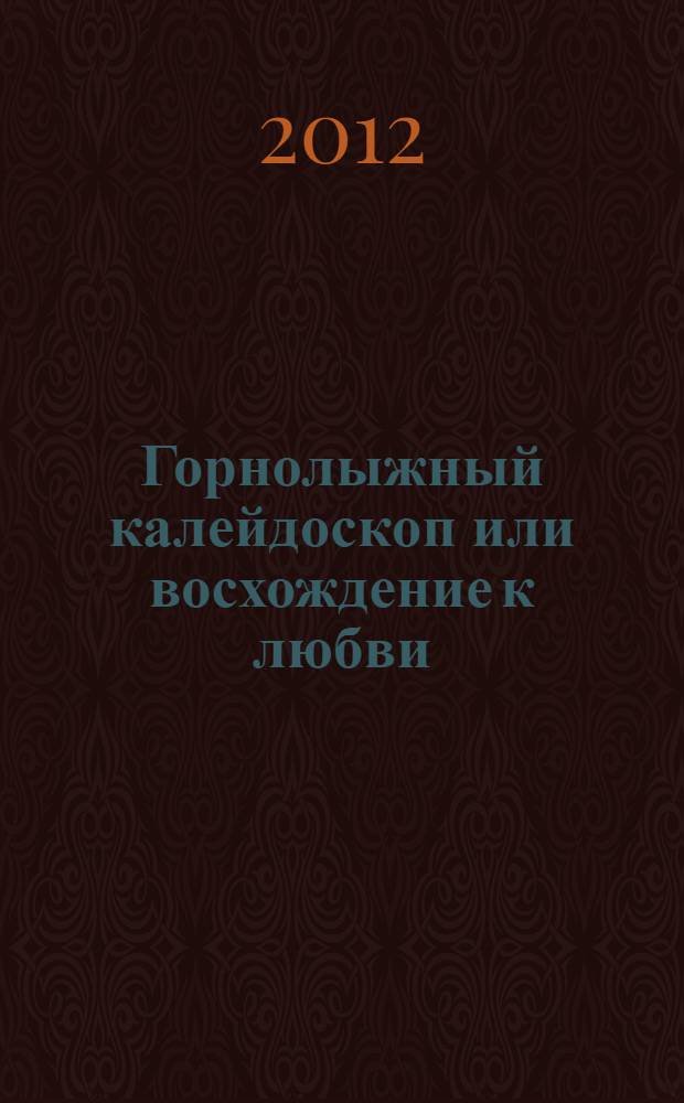 Горнолыжный калейдоскоп или восхождение к любви