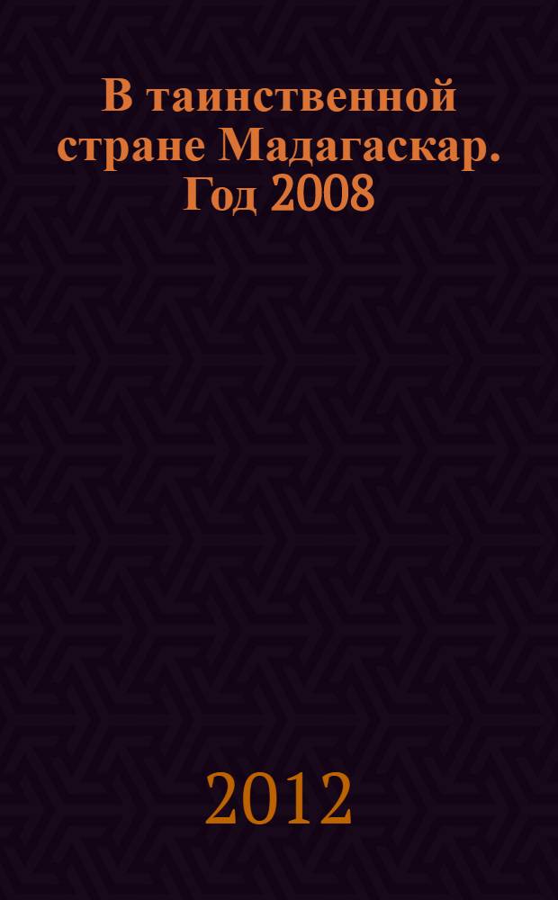 В таинственной стране Мадагаскар. Год 2008