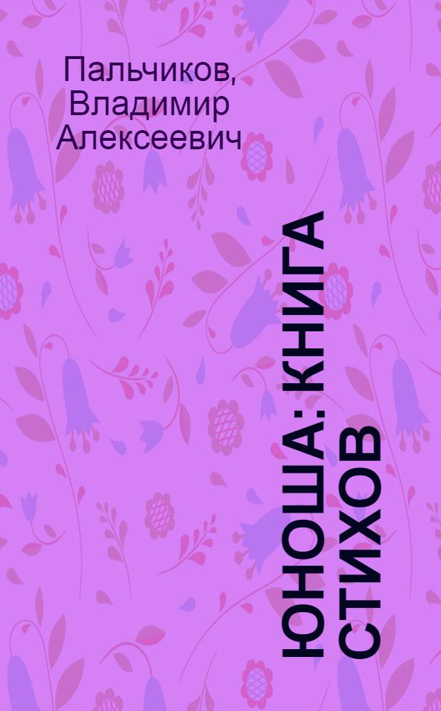 Юноша : книга стихов