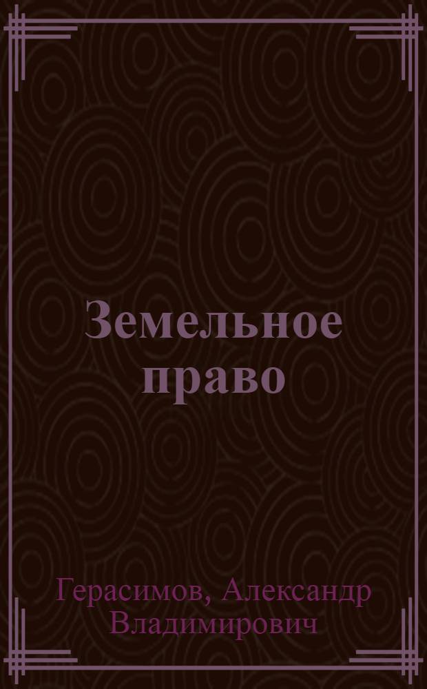 Земельное право : практикум