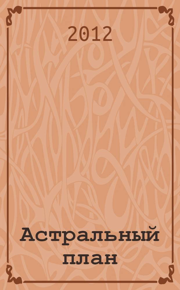Астральный план