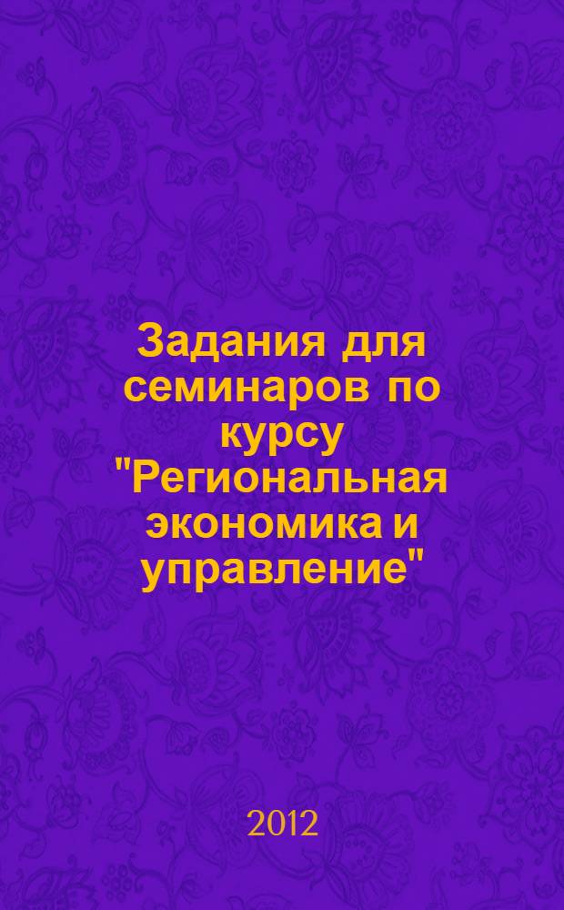 Задания для семинаров по курсу "Региональная экономика и управление": учебное пособие для студентов