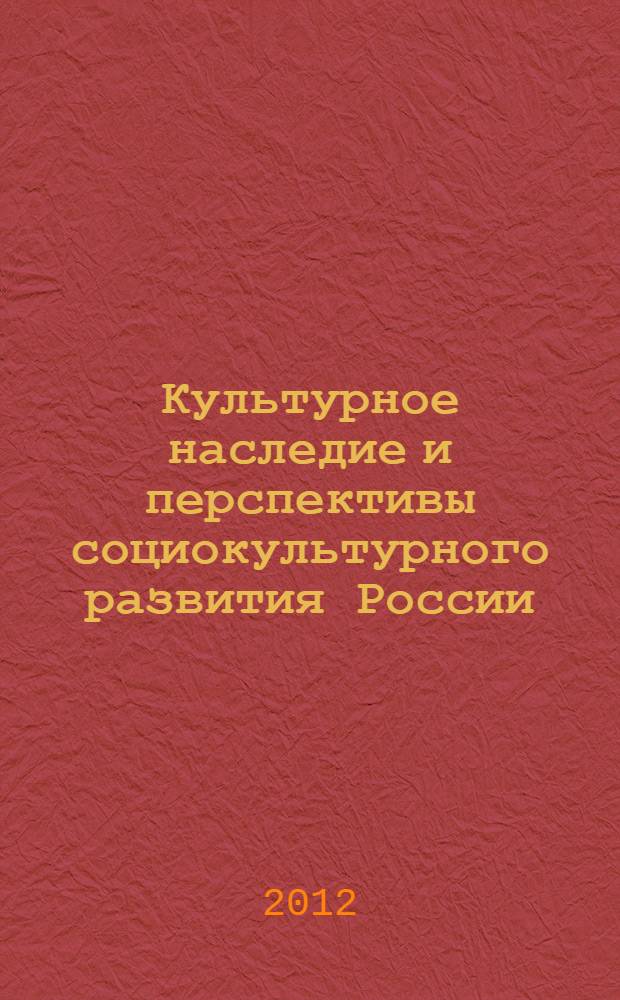Культурное наследие и перспективы социокультурного развития России: визуальные формы межкультурных коммуникаций-прошлое и настоящее : материалы всероссийской научно-практической конференции с международным участием, Екатеринбург, 5-6 апреля 2012 года