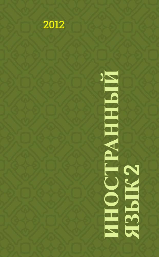 Иностранный язык 2 (французский). Ч. 1