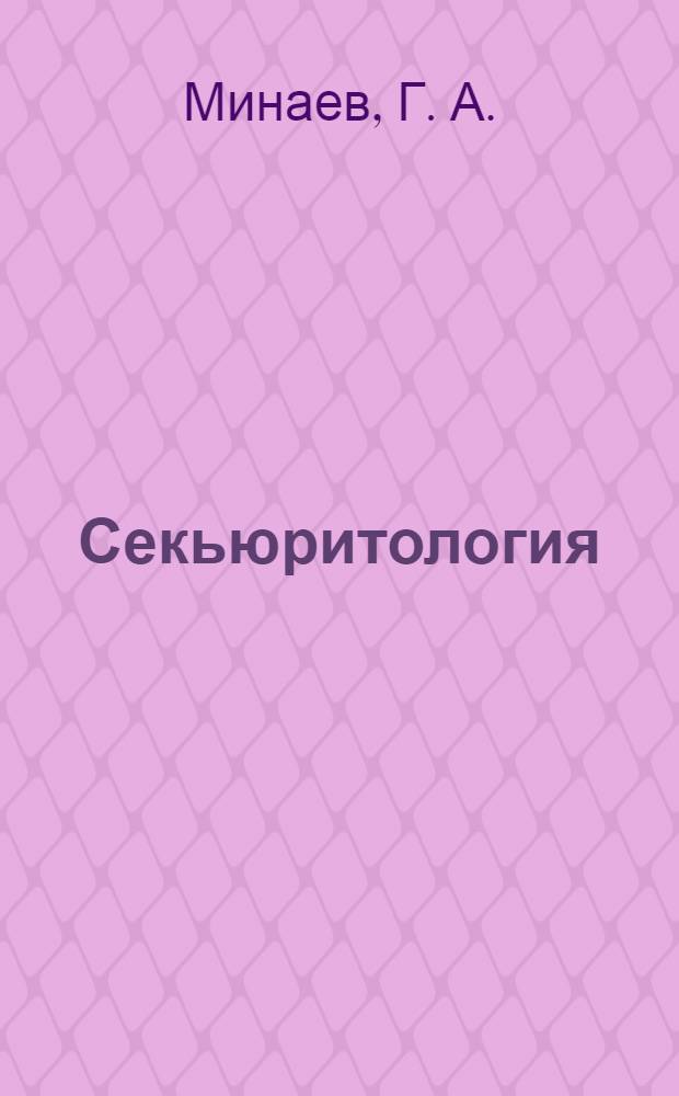 Секьюритология : монография