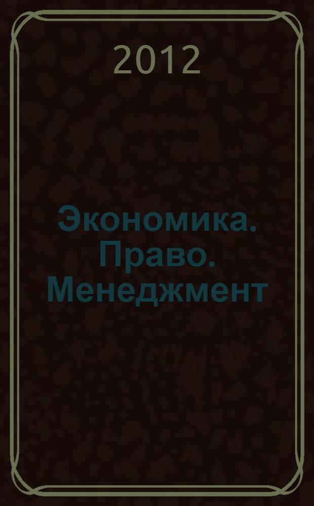 Экономика. Право. Менеджмент: современные проблемы и тенденции развития : материалы Международной научно-практической конференции (21 февраля 2012 года) : сборник научных статей