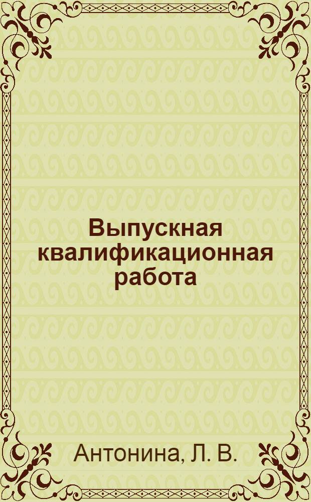 Выпускная квалификационная работа : учебное пособие : для студентов обучающихся по специальности Сервис специализации Экспертиза качества и сертификация услуг и работ очной и заочной форм обучения