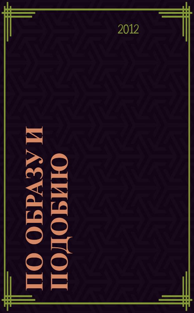 По образу и подобию : роман