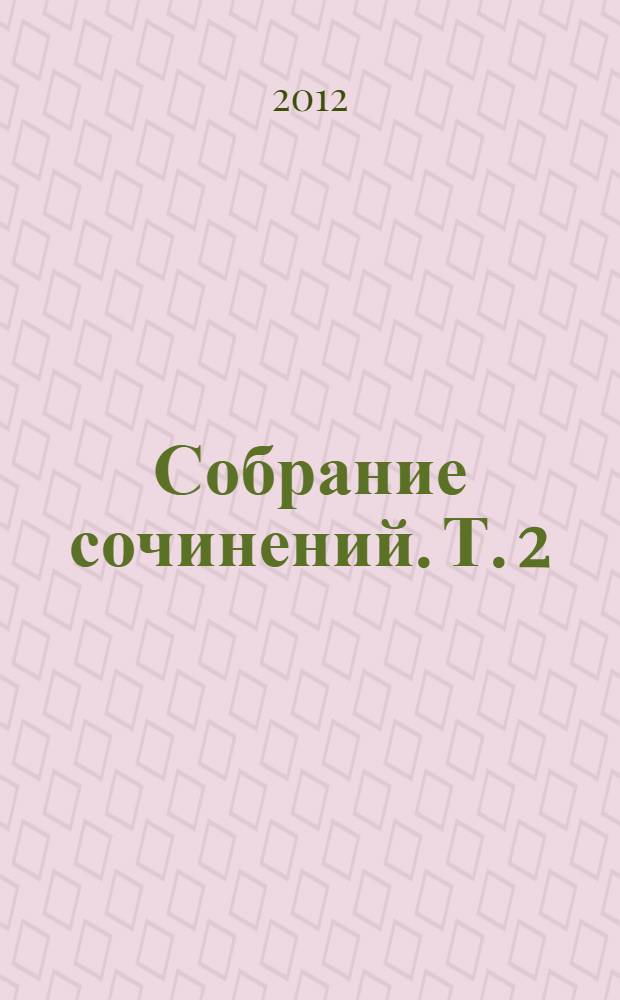 Собрание сочинений. Т. 2 : Зайчики на стене