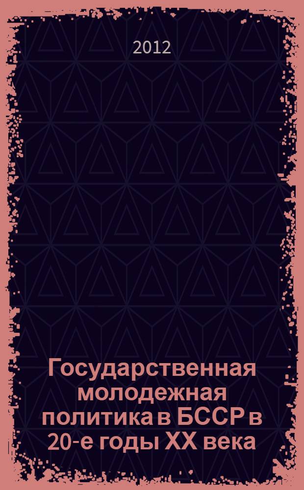 Государственная молодежная политика в БССР в 20-е годы ХХ века : автореферат диссертации на соискание ученой степени к.ист.н. : специальность 07.00.02