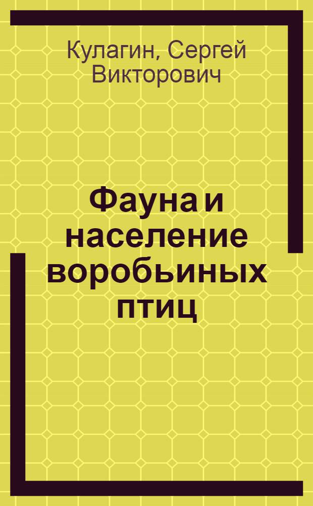 Фауна и население воробьиных птиц (Passeriformes) Иссык-Куль котловины (Северный Тянь-Шань) : автореферат диссертации на соискание ученой степени к.б.н. : специальность 03.02.04