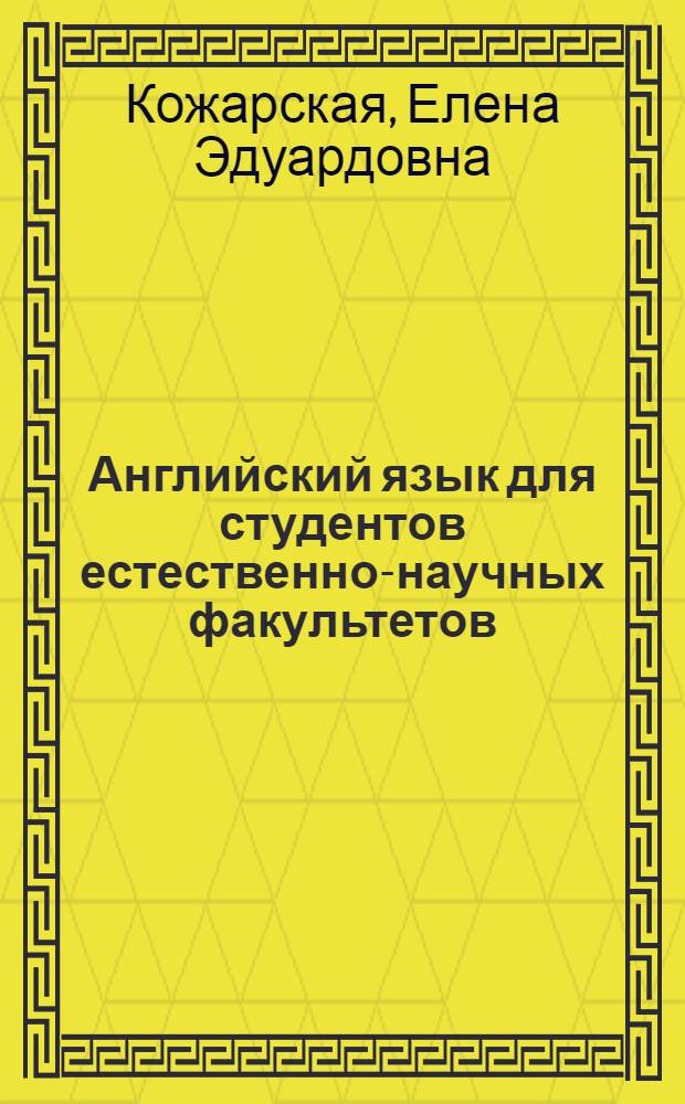 Английский язык для студентов естественно-научных факультетов : учебник для студентов учреждений высшего профессионального образования