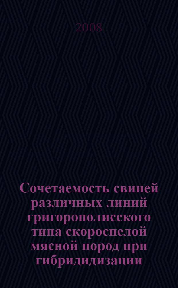 Сочетаемость свиней различных линий григорополисского типа скороспелой мясной пород при гибридидизации : автореферат диссертации на соискание ученой степени к. с.-х. н. : специальность 06.02.01 <Развед., селекц., генетика и воспоизв. с.-х. животн.>