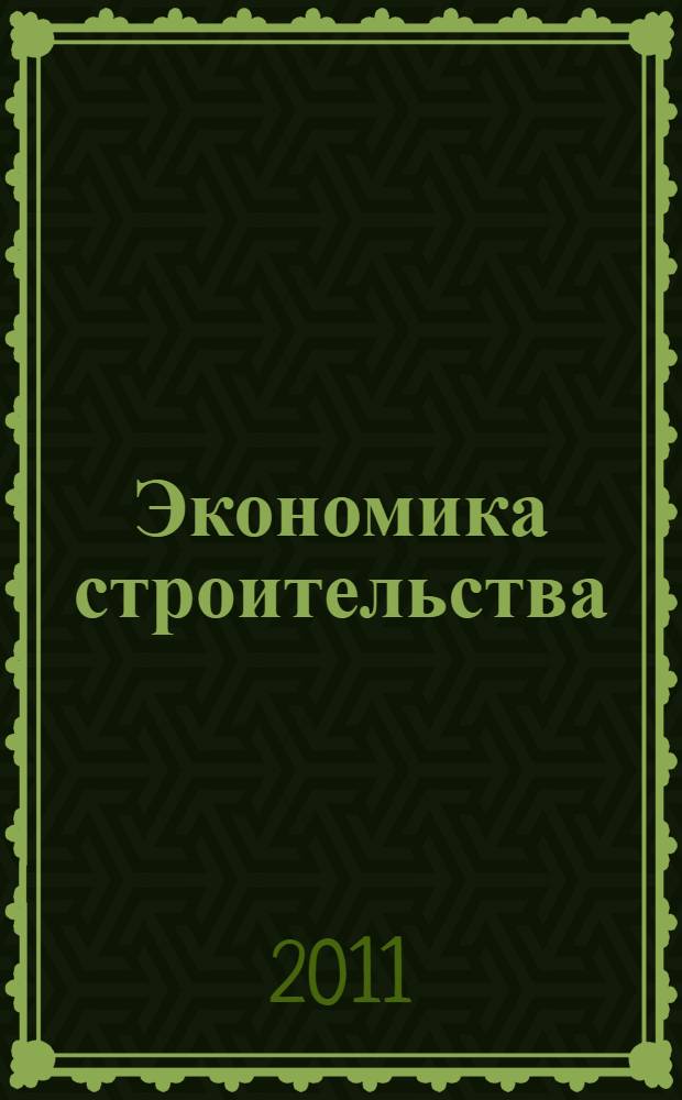 Экономика строительства : учебное пособие для студентов, обучающихся по направлению 270100 "Строительство"