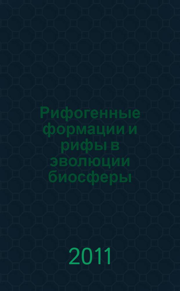 Рифогенные формации и рифы в эволюции биосферы