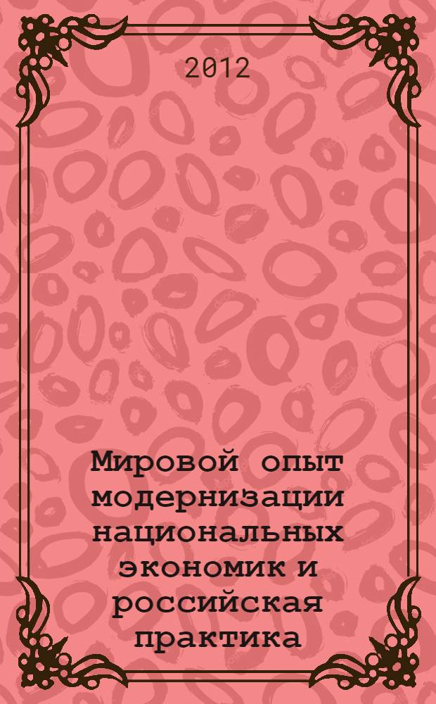 Мировой опыт модернизации национальных экономик и российская практика : сборник статей