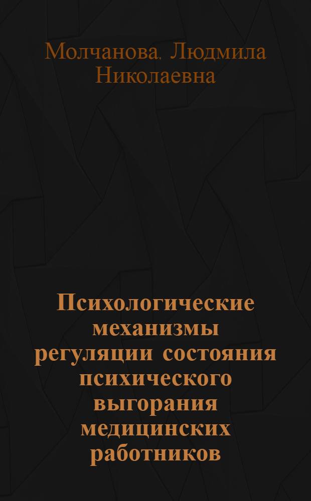 Психологические механизмы регуляции состояния психического выгорания медицинских работников