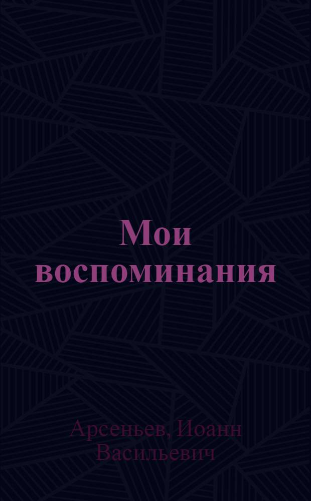 Мои воспоминания