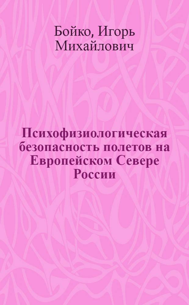 Психофизиологическая безопасность полетов на Европейском Севере России : монография