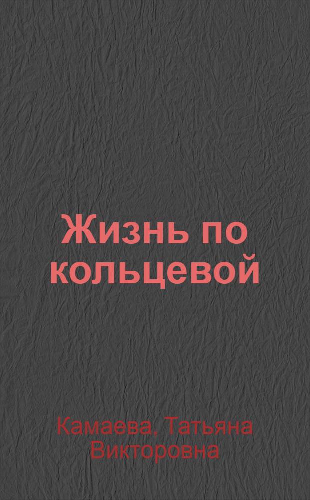 Жизнь по кольцевой : рассказы