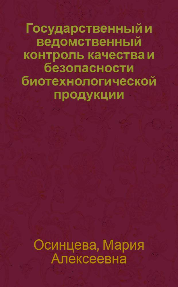 Государственный и ведомственный контроль качества и безопасности биотехнологической продукции : учебное пособие : для студентов вузов