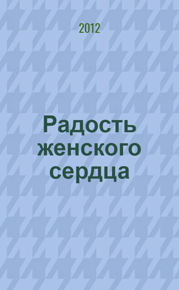 Радость женского сердца: православный календарь, 2012 год