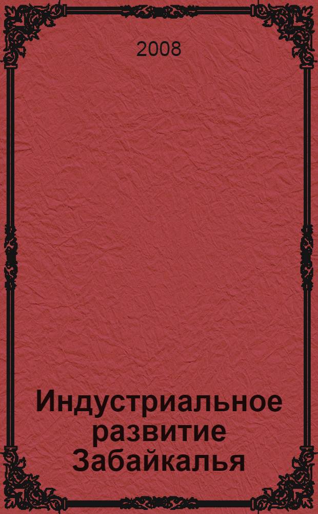 Индустриальное развитие Забайкалья (1960-1991 гг.) : автореферат диссертации на соискание ученой степени к. ист. н. : специальность 07.00.02 <отечественная история>