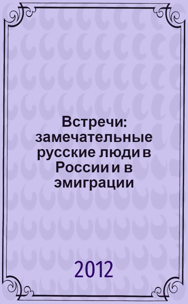 Встречи : замечательные русские люди в России и в эмиграции