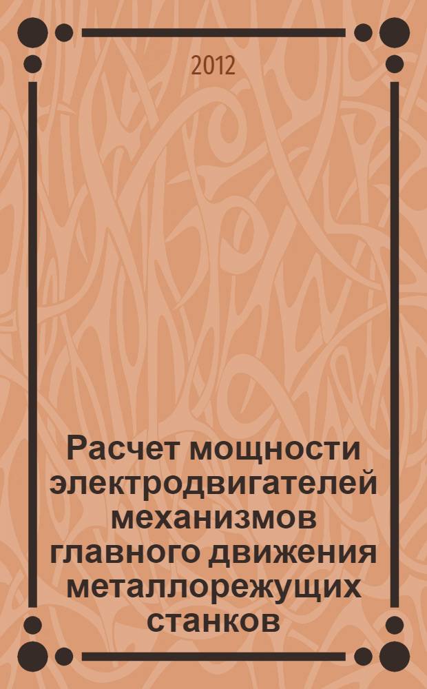 Расчет мощности электродвигателей механизмов главного движения металлорежущих станков : методическое пособие по курсу "Автоматизация типовых технологических процессов и промышленных установок"