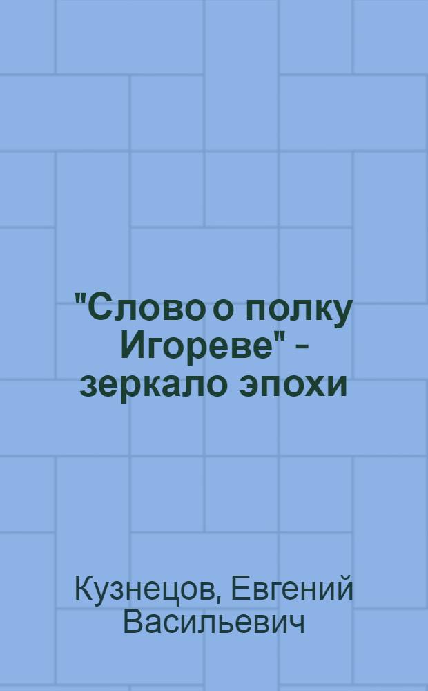 "Слово о полку Игореве" - зеркало эпохи : учебное пособие