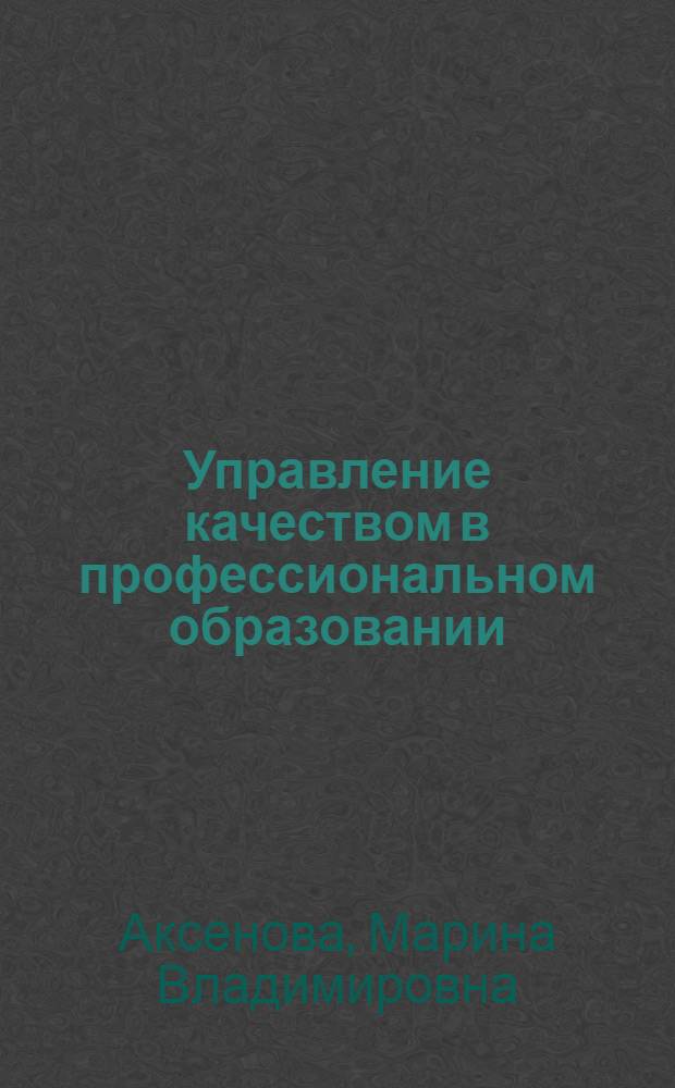 Управление качеством в профессиональном образовании : коллективная монография