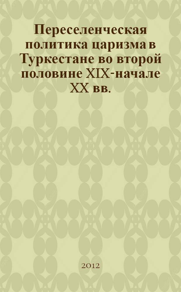 Переселенческая политика царизма в Туркестане во второй половине XIX-начале XX вв. (на материалах Семиреченской и Ферганской областей) : автореферат диссертации на соискание ученой степени к.ист.н. : специальность 07.00.02