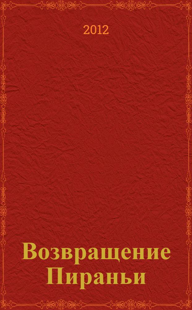 Возвращение Пираньи : роман