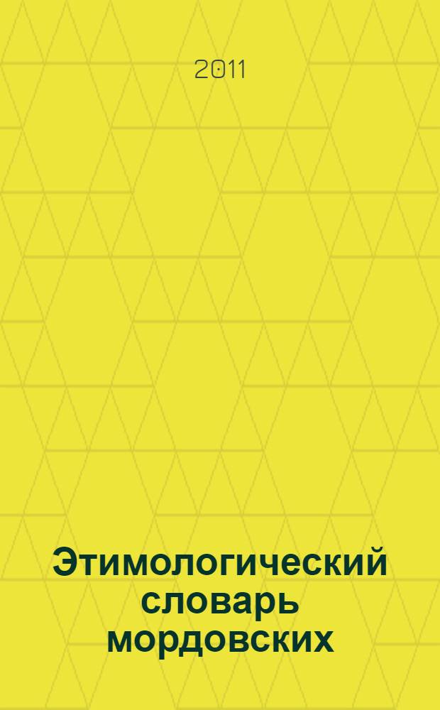 Этимологический словарь мордовских (эрзянского и мокшанского) языков. Т. 5 : (Фала - Яштерь)