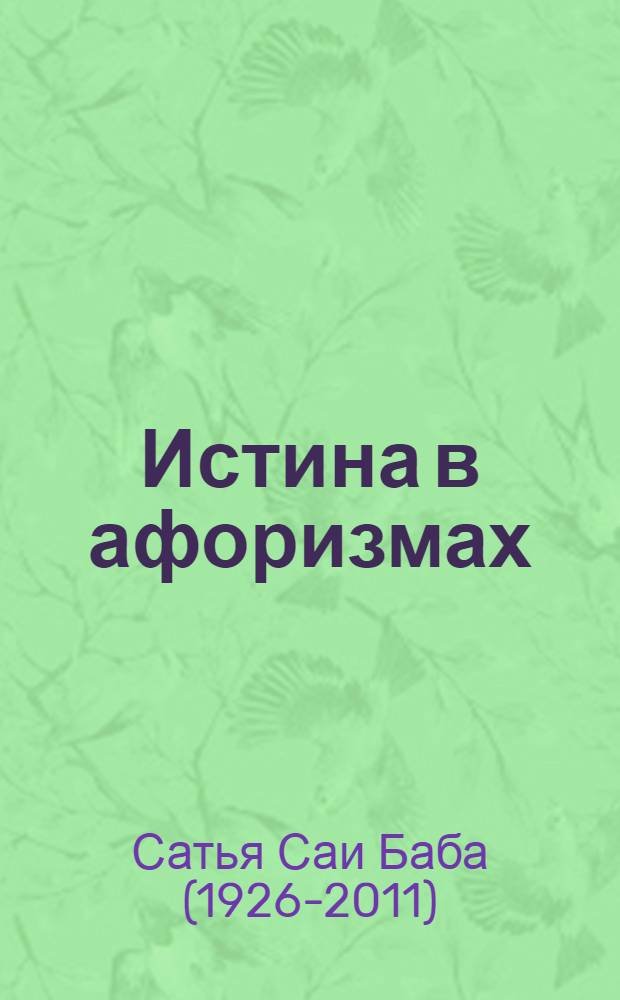 Истина в афоризмах