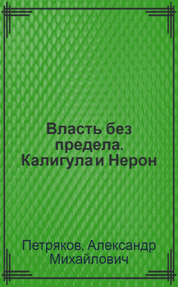 Власть без предела. Калигула и Нерон