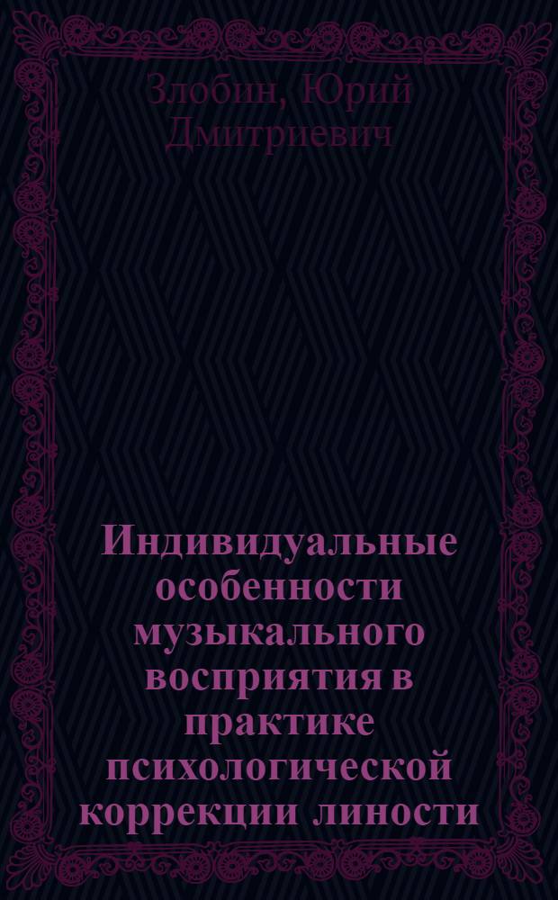 Индивидуальные особенности музыкального восприятия в практике психологической коррекции линости : учебное пособие