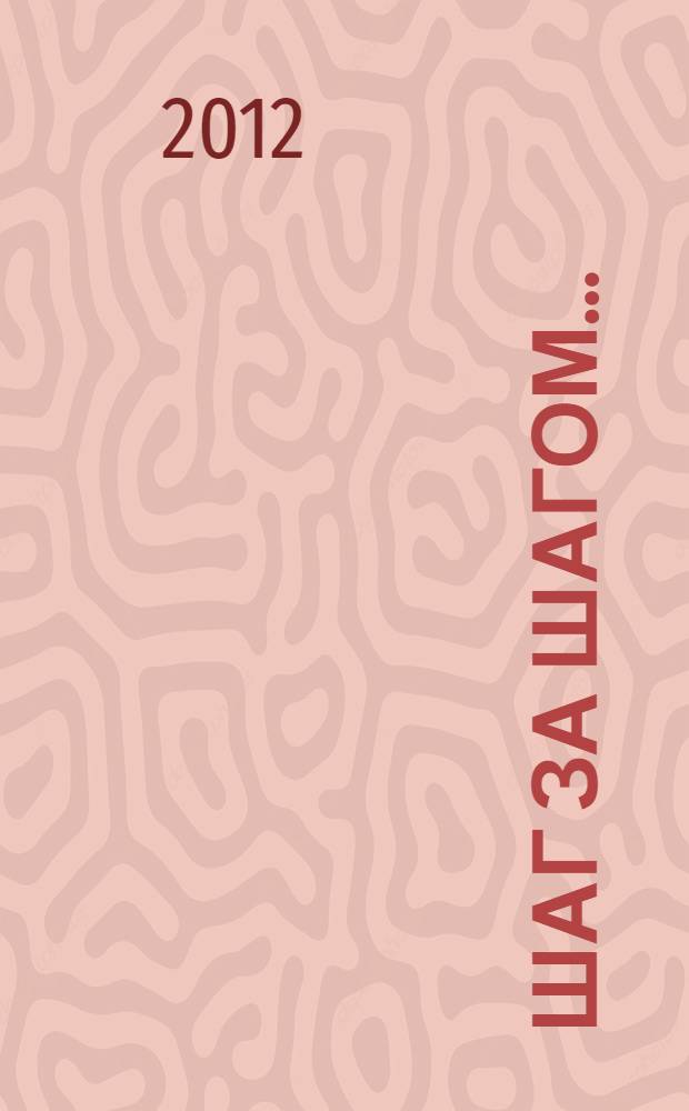 Шаг за шагом... : 20 лет ГБУ РС(Я) "Республиканский социально-оздоровительный центр комплексной реабилитации инвалидов" : сборник