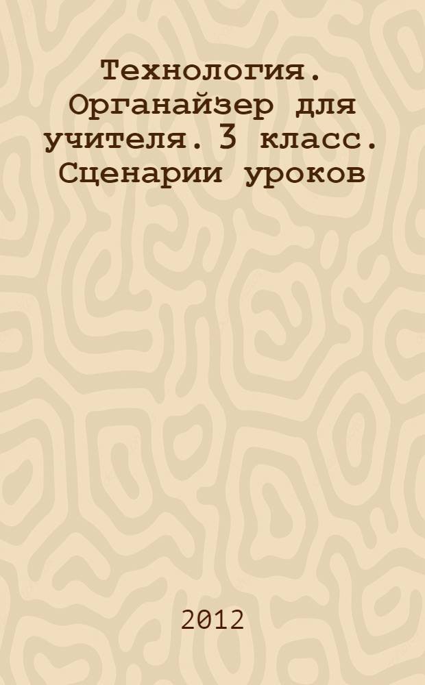 Технология. Органайзер для учителя. 3 класс. Сценарии уроков